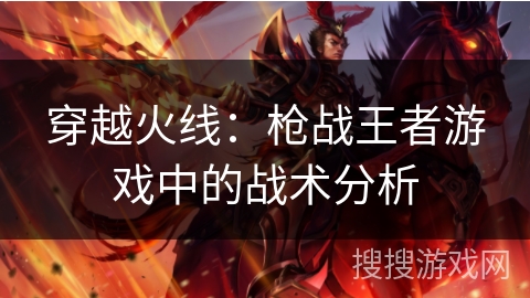 穿越火线：枪战王者游戏中的战术分析