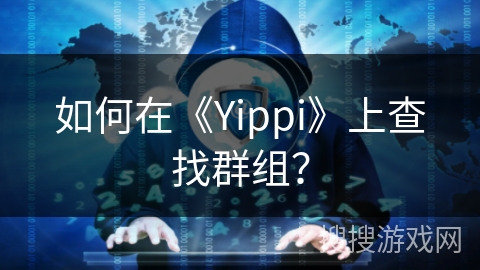 如何在《Yippi》上查找群组？