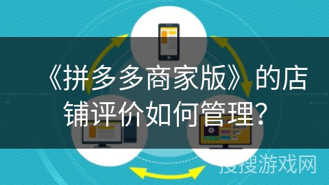 《拼多多商家版》的店铺评价如何管理？