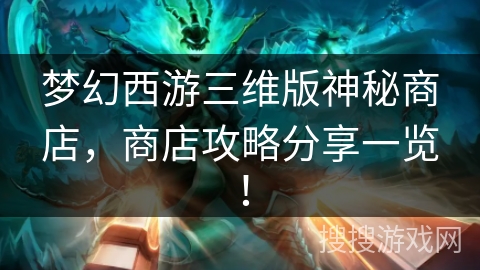 梦幻西游三维版神秘商店，商店攻略分享一览！