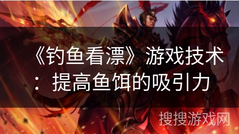 《钓鱼看漂》游戏技术：提高鱼饵的吸引力