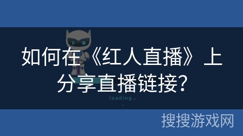 如何在《红人直播》上分享直播链接？