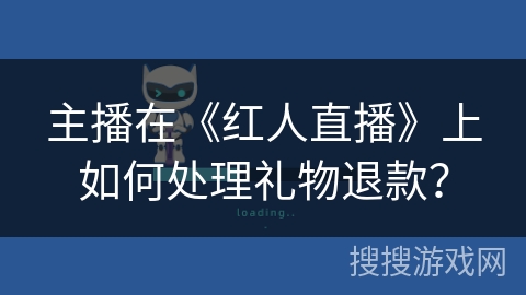 主播在《红人直播》上如何处理礼物退款？