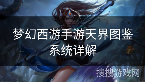 梦幻西游手游天界图鉴系统详解