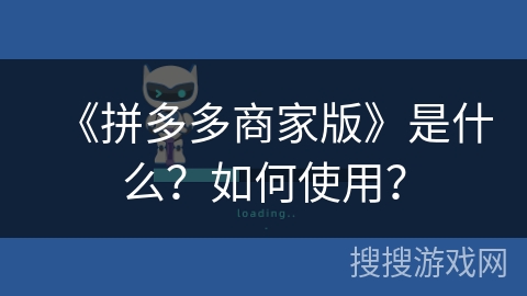 《拼多多商家版》是什么？如何使用？