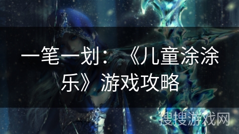 一笔一划：《儿童涂涂乐》游戏攻略