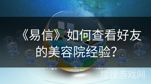 《易信》如何查看好友的美容院经验？