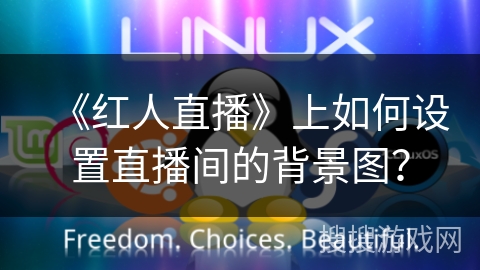 《红人直播》上如何设置直播间的背景图？
