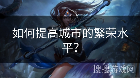 如何提高城市的繁荣水平？