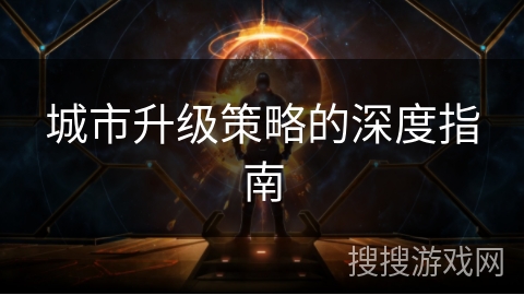城市升级策略的深度指南