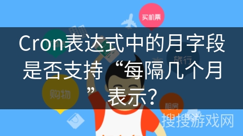 Cron表达式中的月字段是否支持“每隔几个月”表示？