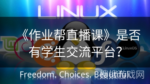《作业帮直播课》是否有学生交流平台？