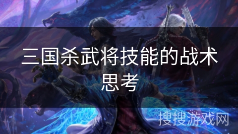 三国杀武将技能的战术思考