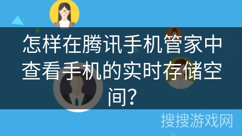 怎样在腾讯手机管家中查看手机的实时存储空间？