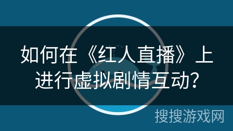 如何在《红人直播》上进行虚拟剧情互动？
