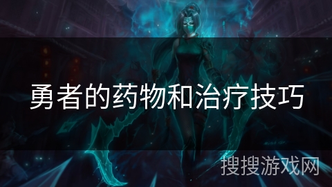 勇者的药物和治疗技巧
