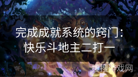 完成成就系统的窍门：快乐斗地主二打一