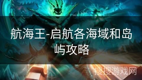 航海王-启航各海域和岛屿攻略