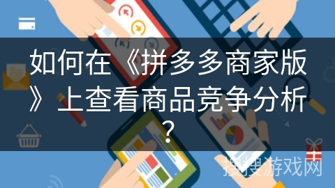 如何在《拼多多商家版》上查看商品竞争分析？