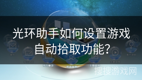 光环助手如何设置游戏自动拾取功能？