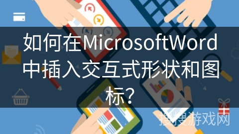 如何在MicrosoftWord中插入交互式形状和图标？