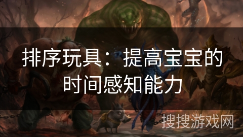 排序玩具：提高宝宝的时间感知能力
