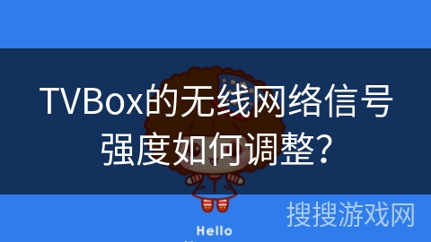 TVBox的无线网络信号强度如何调整？