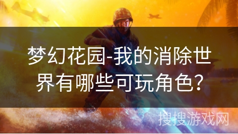 梦幻花园-我的消除世界有哪些可玩角色？