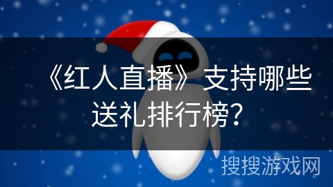 《红人直播》支持哪些送礼排行榜？