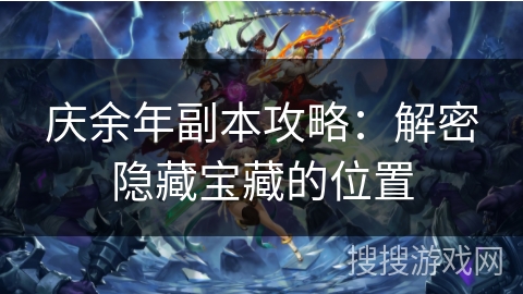 庆余年副本攻略：解密隐藏宝藏的位置