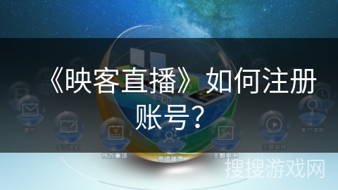 《映客直播》如何注册账号？
