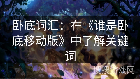卧底词汇：在《谁是卧底移动版》中了解关键词