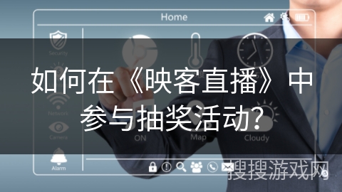 如何在《映客直播》中参与抽奖活动？