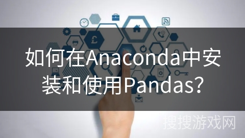 如何在Anaconda中安装和使用Pandas？