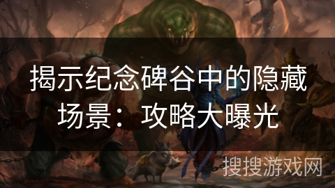 揭示纪念碑谷中的隐藏场景：攻略大曝光
