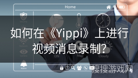 如何在《Yippi》上进行视频消息录制？