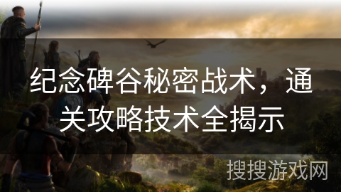 纪念碑谷秘密战术，通关攻略技术全揭示