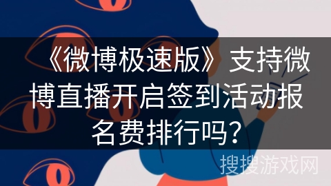 《微博极速版》支持微博直播开启签到活动报名费排行吗？