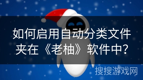 如何启用自动分类文件夹在《老柚》软件中？
