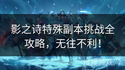 影之诗特殊副本挑战全攻略，无往不利！