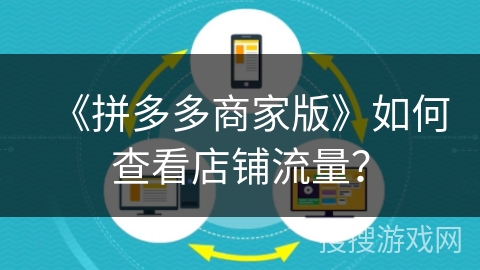 《拼多多商家版》如何查看店铺流量？