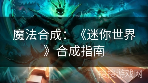 魔法合成：《迷你世界》合成指南