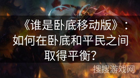 《谁是卧底移动版》：如何在卧底和平民之间取得平衡？