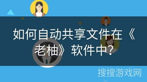 如何自动共享文件在《老柚》软件中？