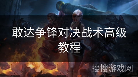 敢达争锋对决战术高级教程