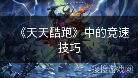 《天天酷跑》中的竞速技巧