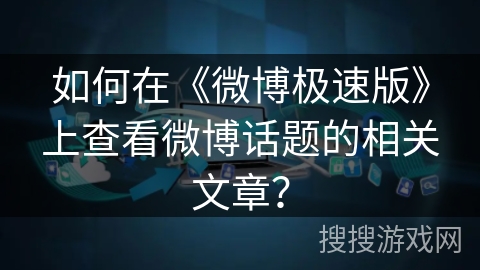 如何在《微博极速版》上查看微博话题的相关文章？