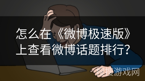 怎么在《微博极速版》上查看微博话题排行？