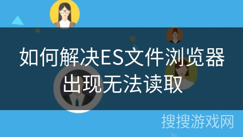 如何解决ES文件浏览器出现无法读取
