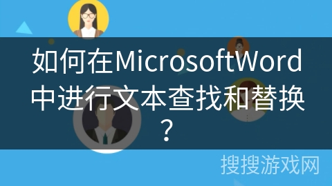 如何在MicrosoftWord中进行文本查找和替换？